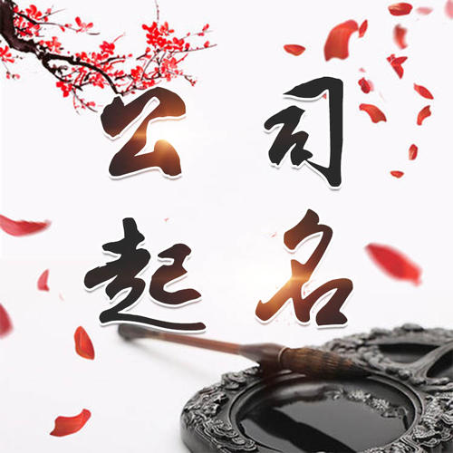 昌江公司起名_找田馥连起名