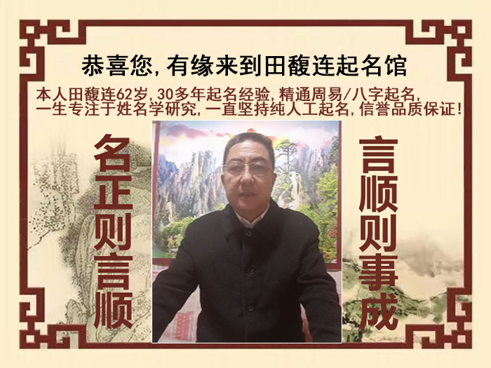 昌江尚名轩田馥连起名