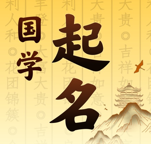 昌江国学起名 人工起名一对一