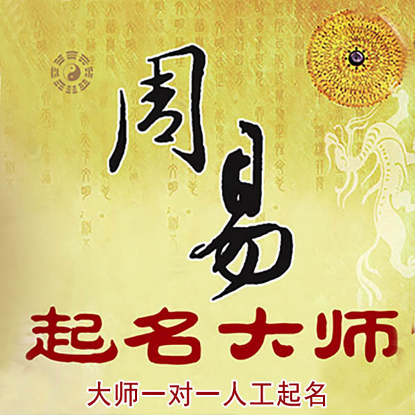 昌江起名大师 昌江大师起名 找田大师 41年起名经验