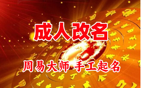 昌江成人改名-找大师一对一改名先分析后改名